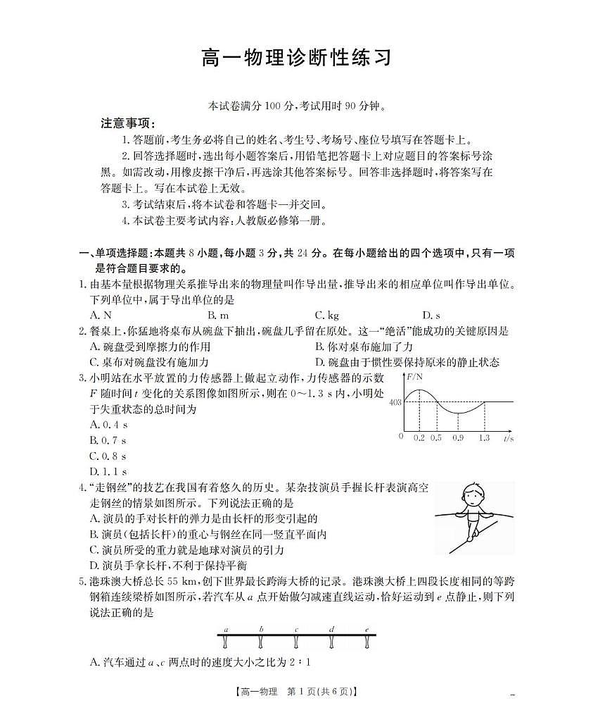 山东济宁2025-2026学年高一上学期诊断性练习（期末）物理试卷第1页