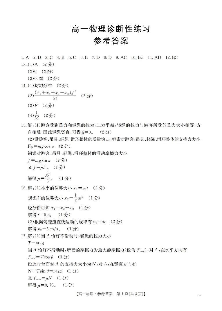山东济宁2025-2026学年高一上学期诊断性练习（期末）物理答案第1页