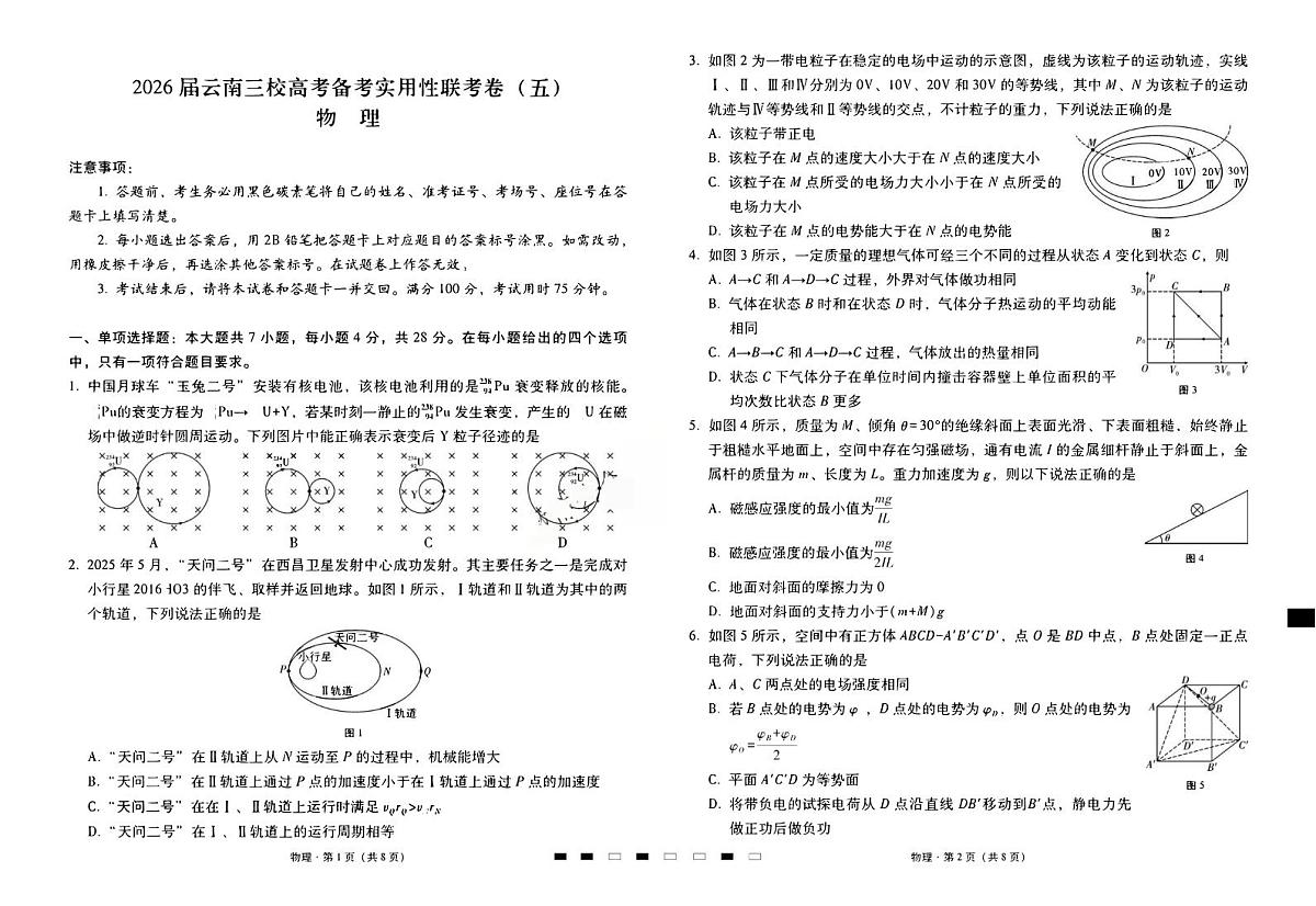 物理-云南三校2026届高三上学期高考备考实用性联考卷（五）试卷及答案第1页