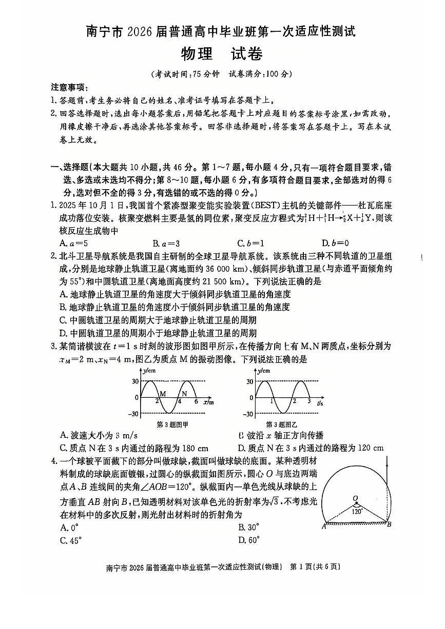 物理-广西南宁市2026届高三上学期普通高中毕业班第一次适应性测试(南宁一模)试卷及答案第1页