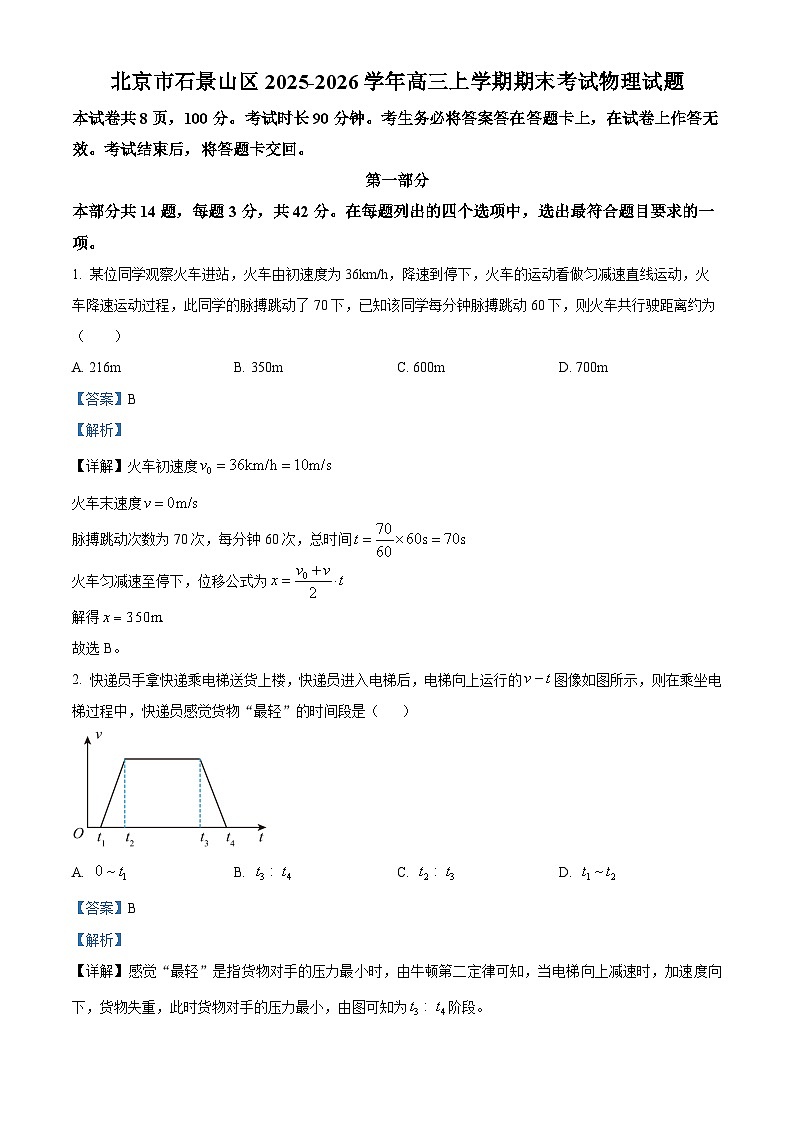 精品解析：北京市石景山区2025-2026学年高三上学期期末考试物理试题（解析版）第1页