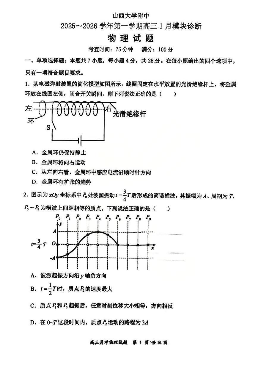 山西大学附属中学2025-2026学年高三上学期1月月考物理试卷（无答案）第1页