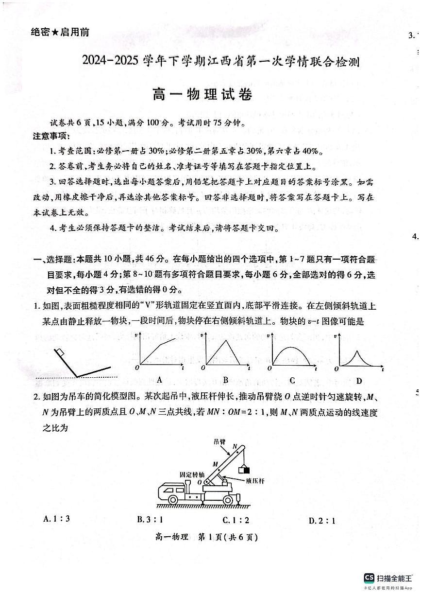 江西省多校联考2024-2025学年高一下学期3月月考物理试卷（无答案）第1页
