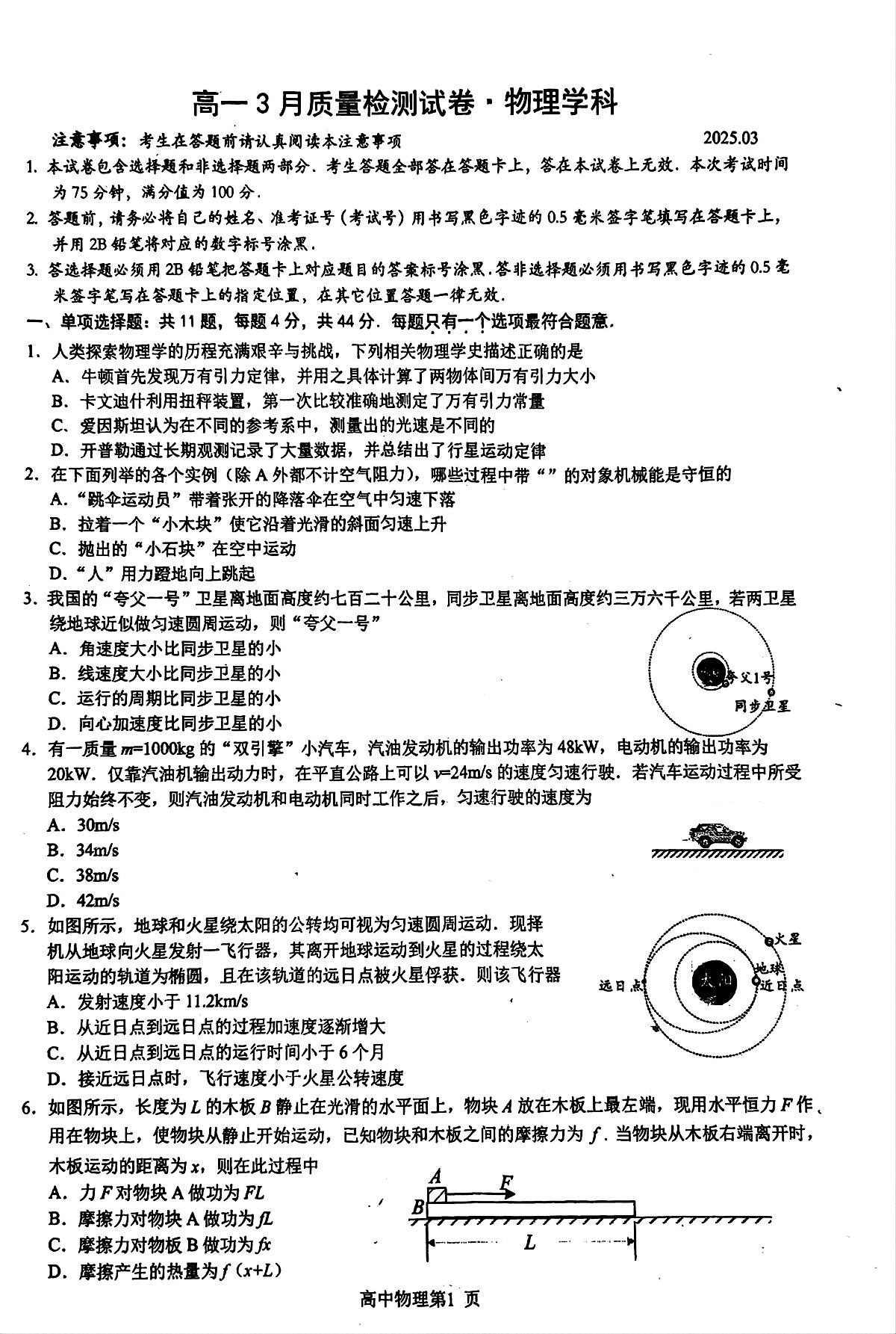 江苏省镇江市丹阳市2024-2025学年高一下学期3月月考物理试卷（无答案）第1页