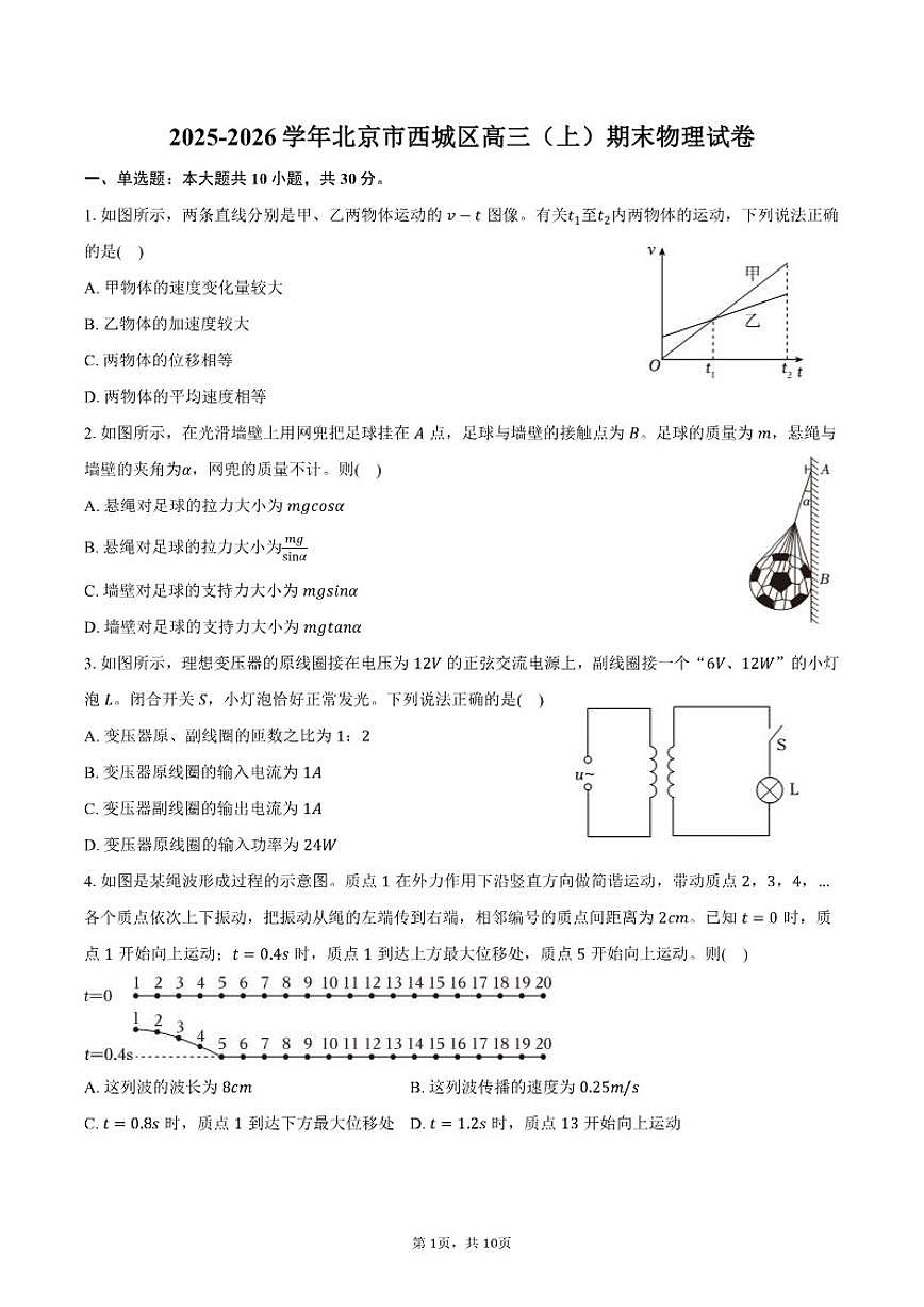 2025-2026学年北京市西城区高三（上）期末物理试卷（含答案）第1页
