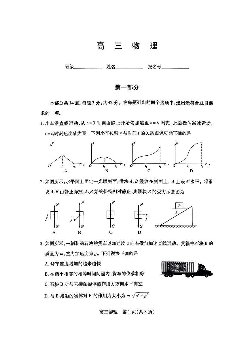 2025-2026学年北京市丰台区高三上学期期末物理试卷（含答案）第1页