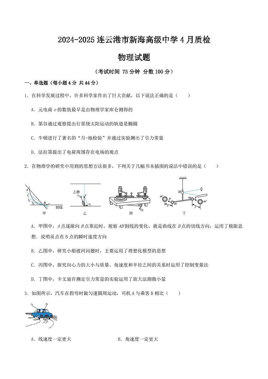 江苏省连云港市新海高级中学2024-2025学年高一下学期4月月考物理试卷（无答案）第1页