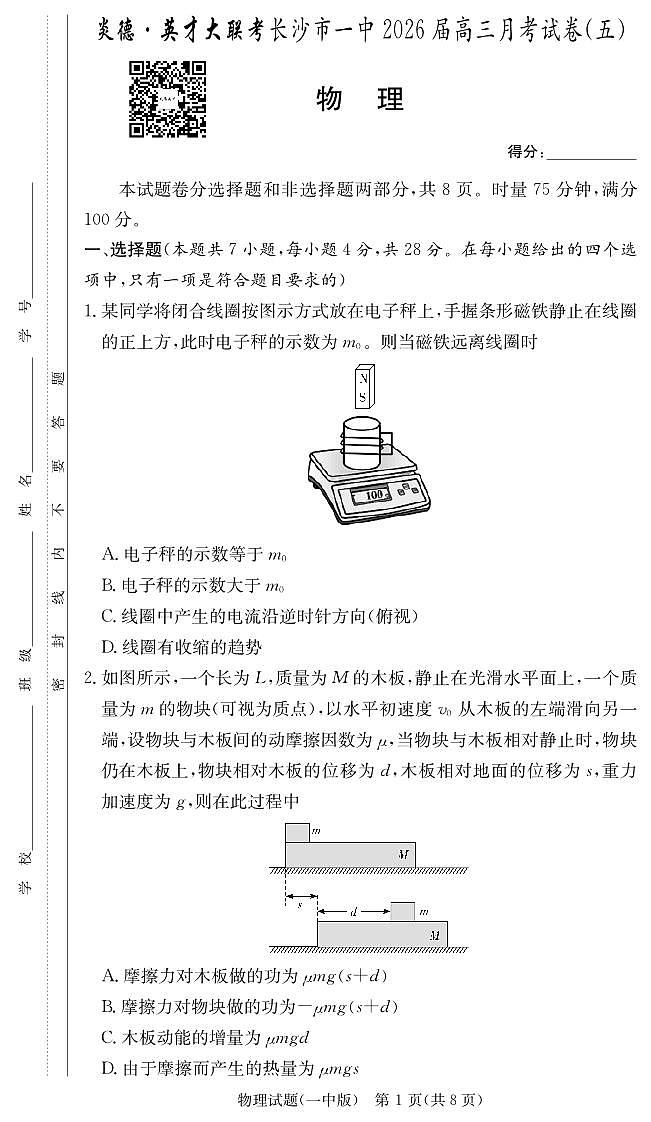 湖南省长沙一中2026届高三上学期月考（五）物理试卷（无答案）第1页
