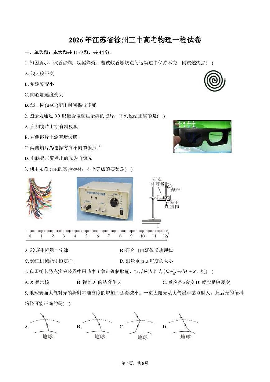 2026年江苏省徐州三中高考物理一检试卷（含答案）第1页