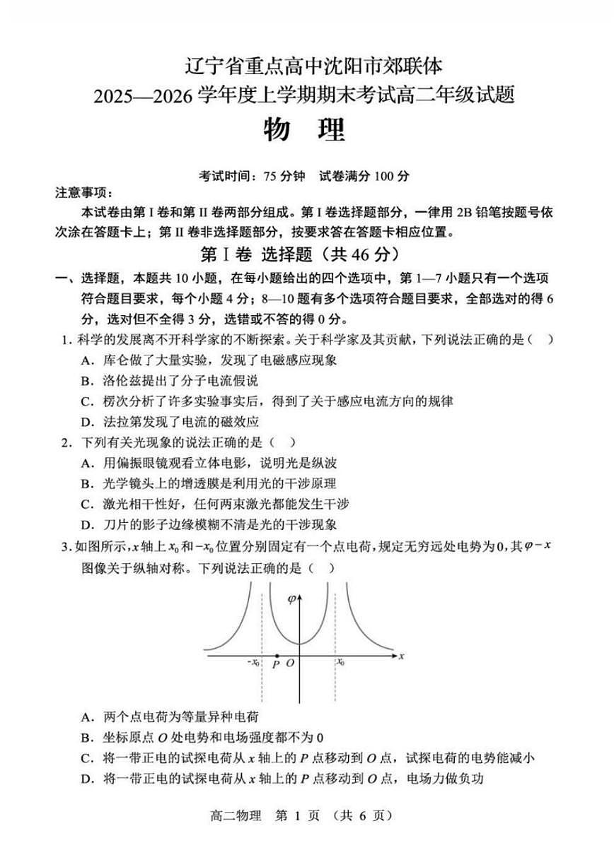 辽宁省沈阳市郊联体2025-2026高二上期末物理试卷（含答案）第1页