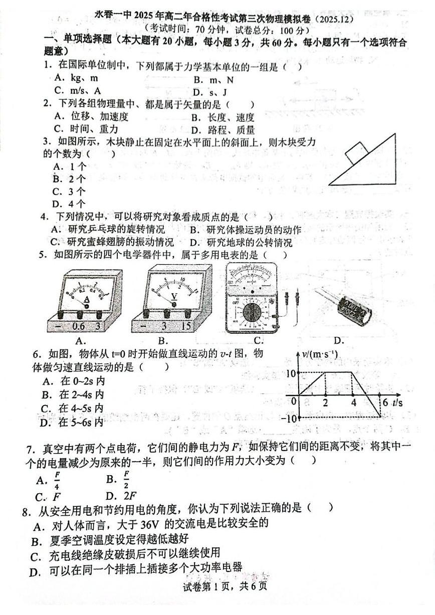 2025-2026学年福建省泉州市永春县第一中学高二上学期12月学业水平合格性考试模拟第三次考试物理试题（含答案）第1页