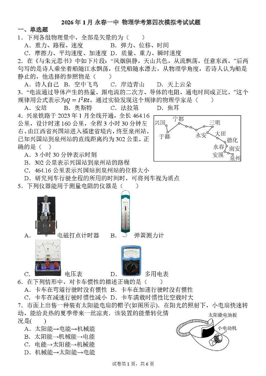 2025-2026学年福建省泉州市永春县第一中学高二上学期1月学业水平合格性考试模拟第四次考试物理试题（含解析）第1页