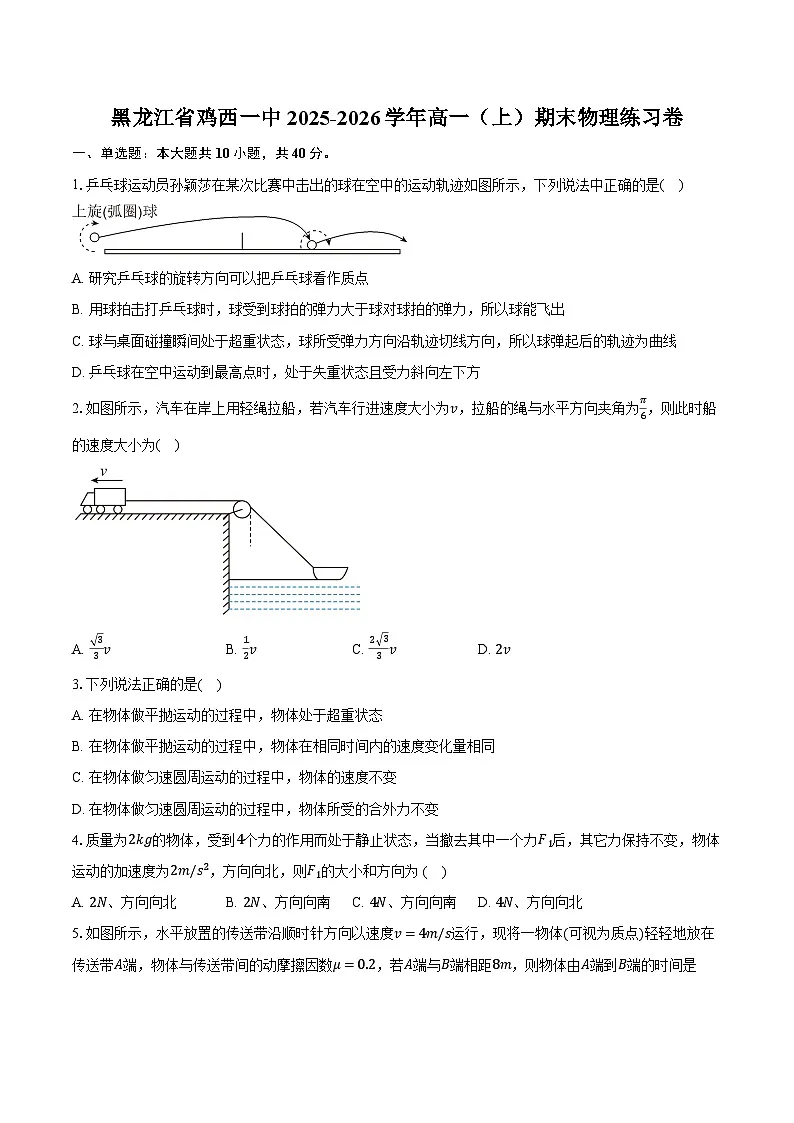 黑龙江省鸡西一中2025-2026学年高一（上）期末物理练习卷（含答案+解析）第1页