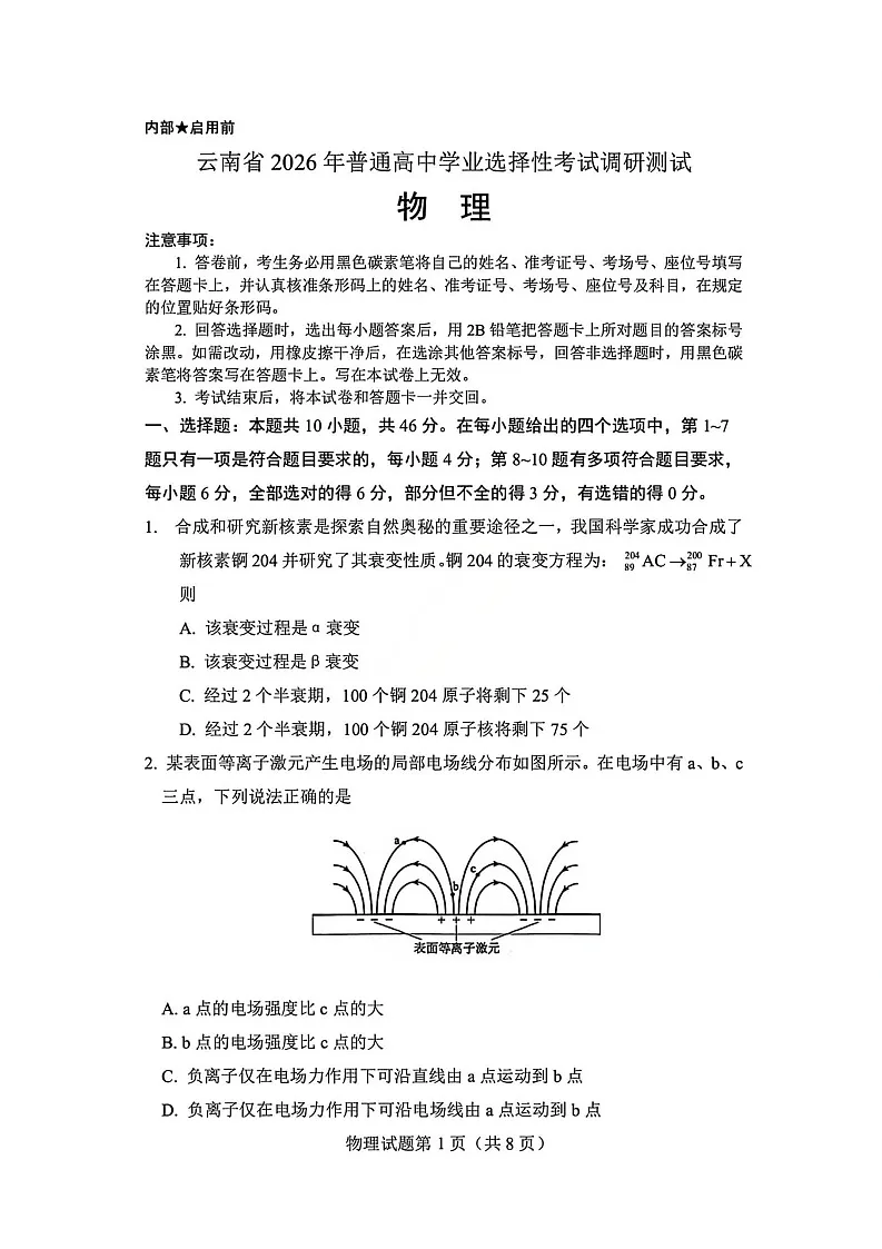 2026届云南省普通高中学业水平选择性考试调研测试物理试题第1页