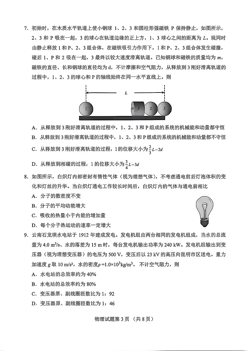 2026届云南省普通高中学业水平选择性考试调研测试物理试题第3页