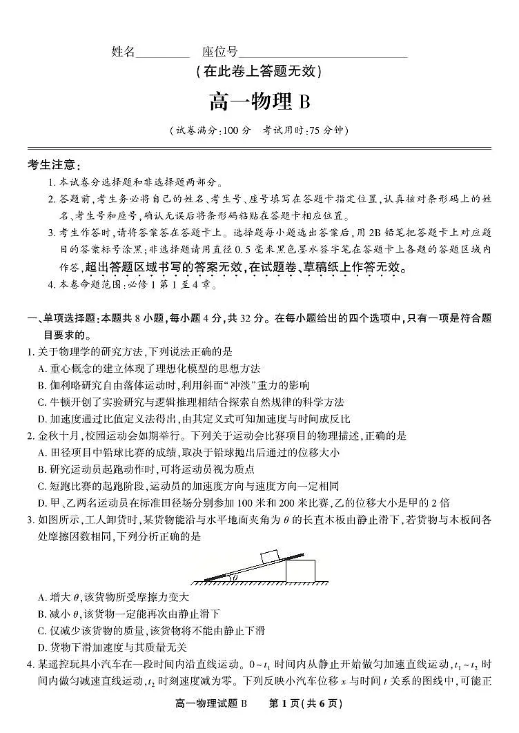 安徽省皖江名校联盟2025-2026学年高一上学期12月联考物理试题B第1页