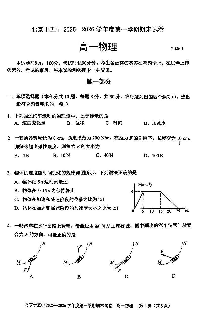 北京市第十五中学2025-2026学年高一上学期期末物理试卷第1页
