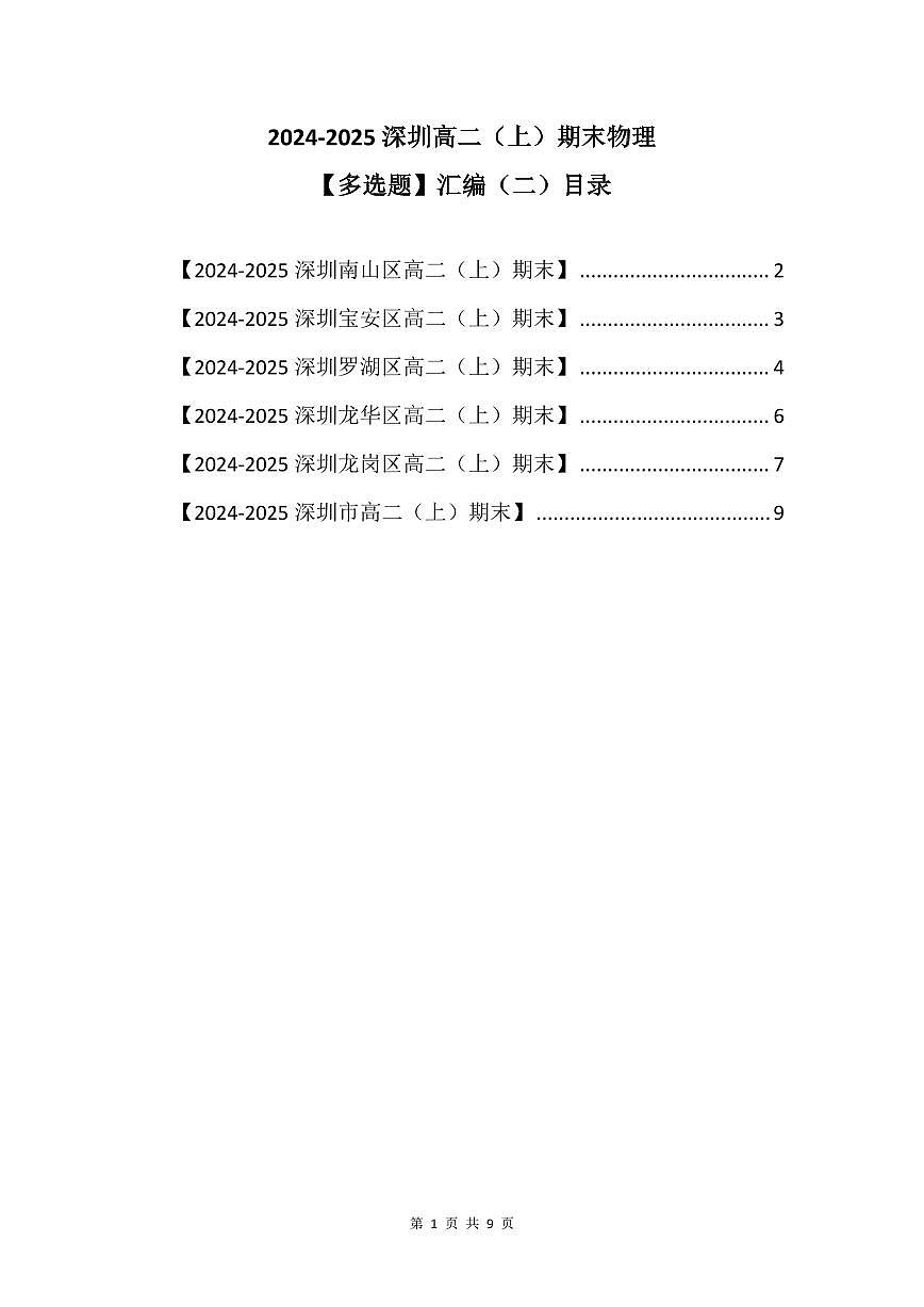 2024-2025学年深圳高二(上)期末物理多选题汇编练习（二）含答案第1页