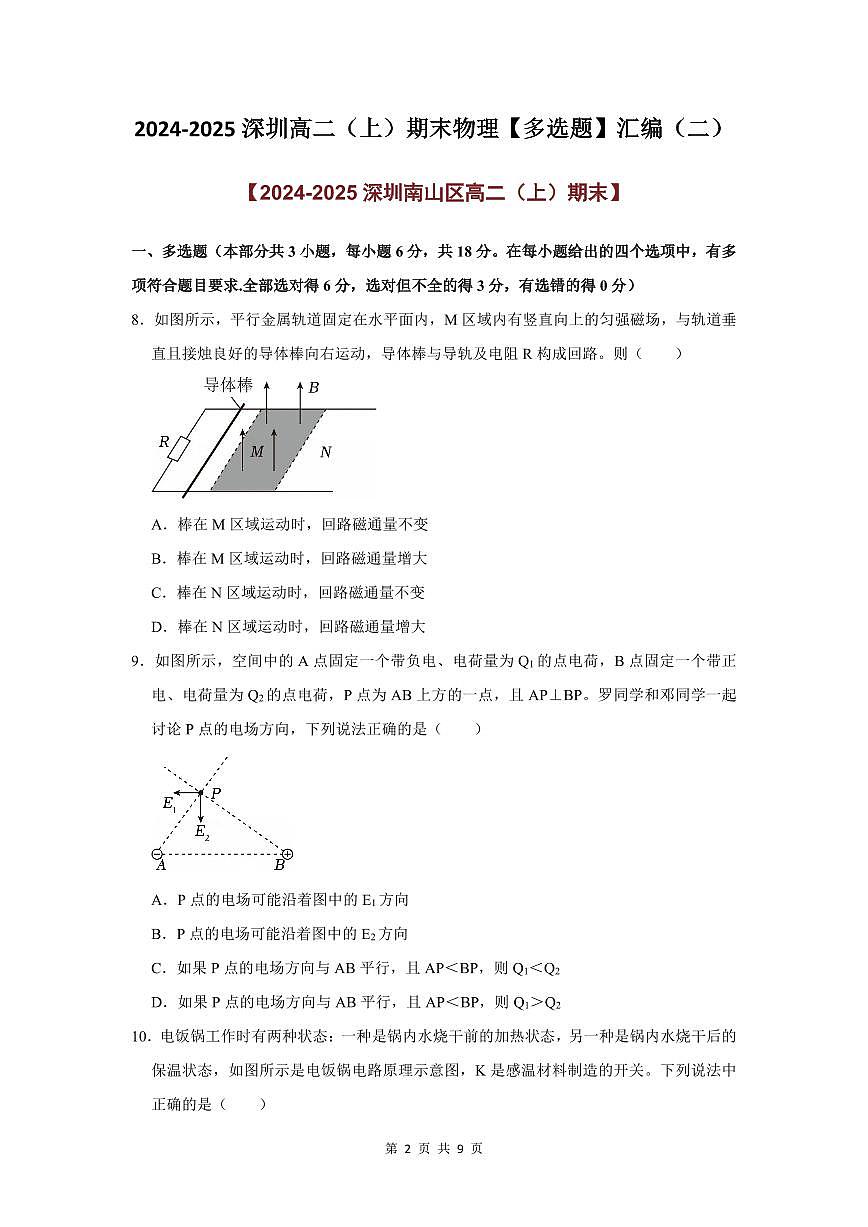 2024-2025学年深圳高二(上)期末物理多选题汇编练习（二）含答案第2页