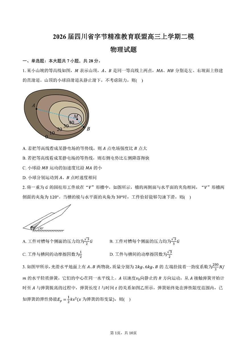 2026届四川省字节精准教育联盟高三上学期二模物理试卷（含答案）第1页