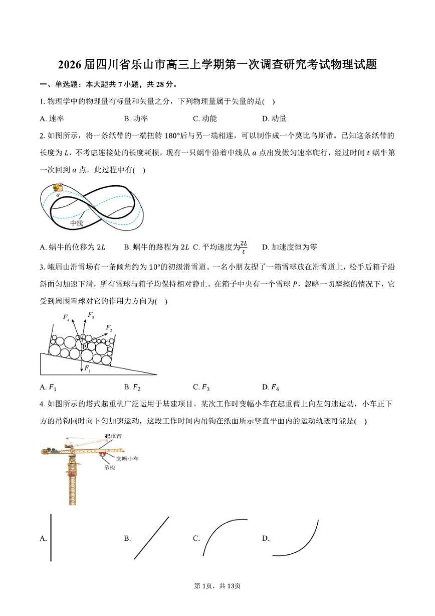 2026届四川省乐山市高三上学期第一次调查研究考试物理试卷（含解析）第1页