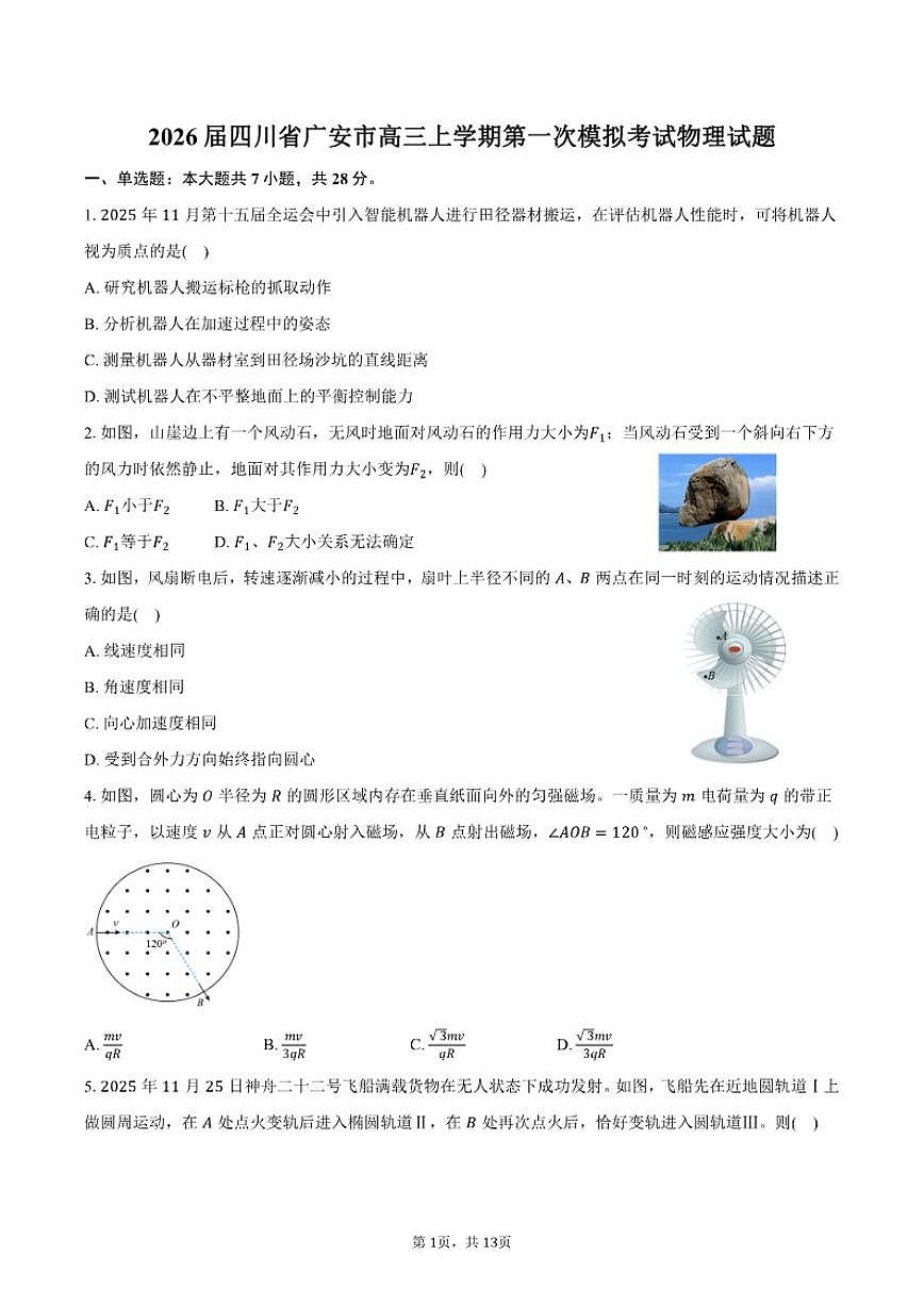 2026届四川省广安市高三上学期第一次模拟考试物理试卷（含解析）第1页