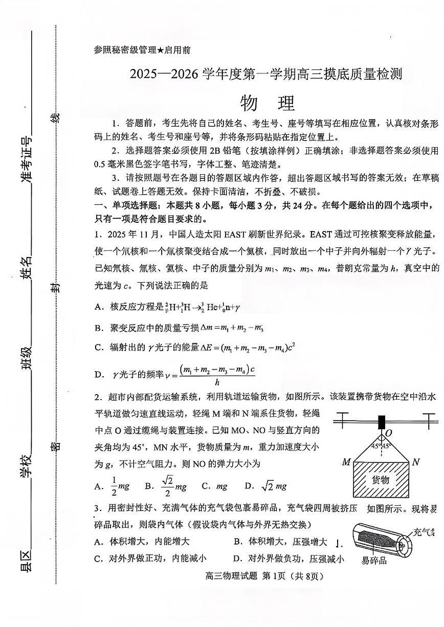 2026届山东省淄博市高三第一学期摸底质量检测物理试题（含答案）第1页