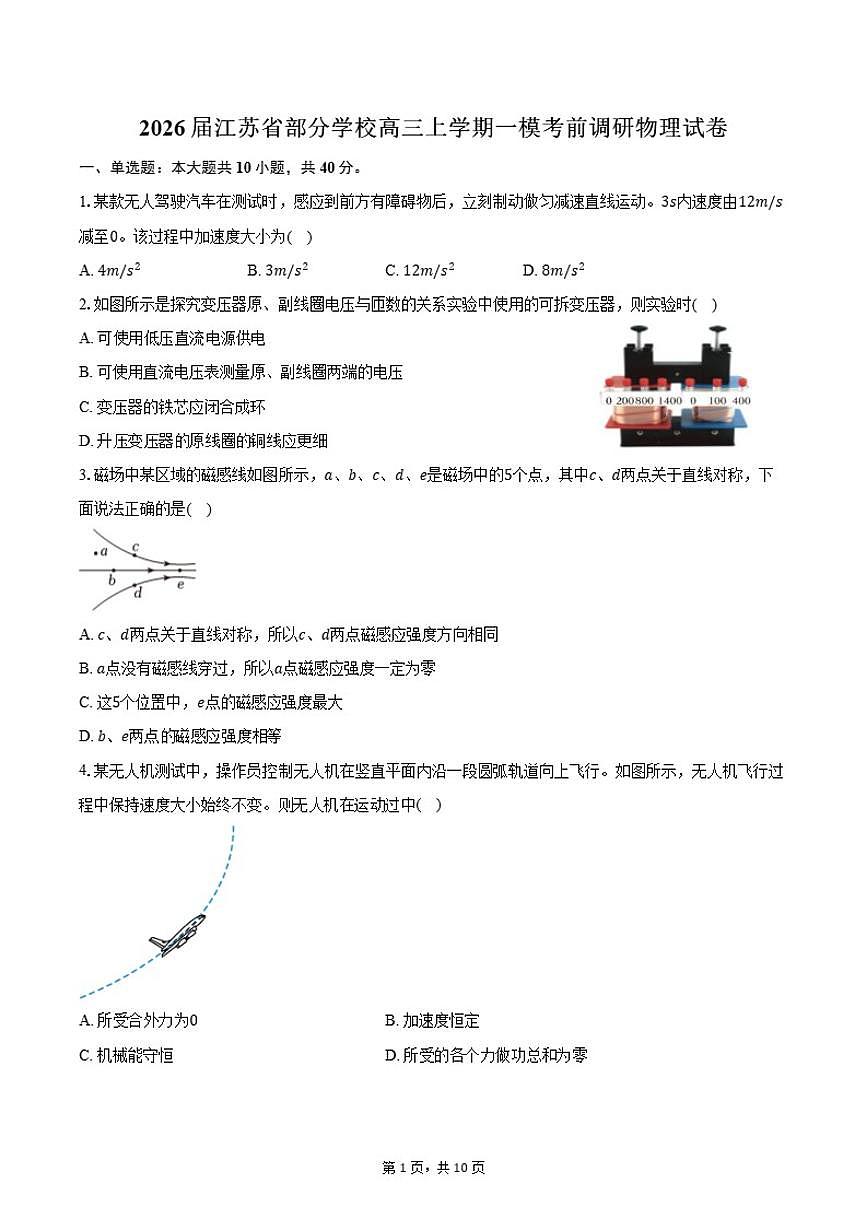 2026届江苏省部分学校高三上学期一模考前调研物理试卷（含答案）第1页