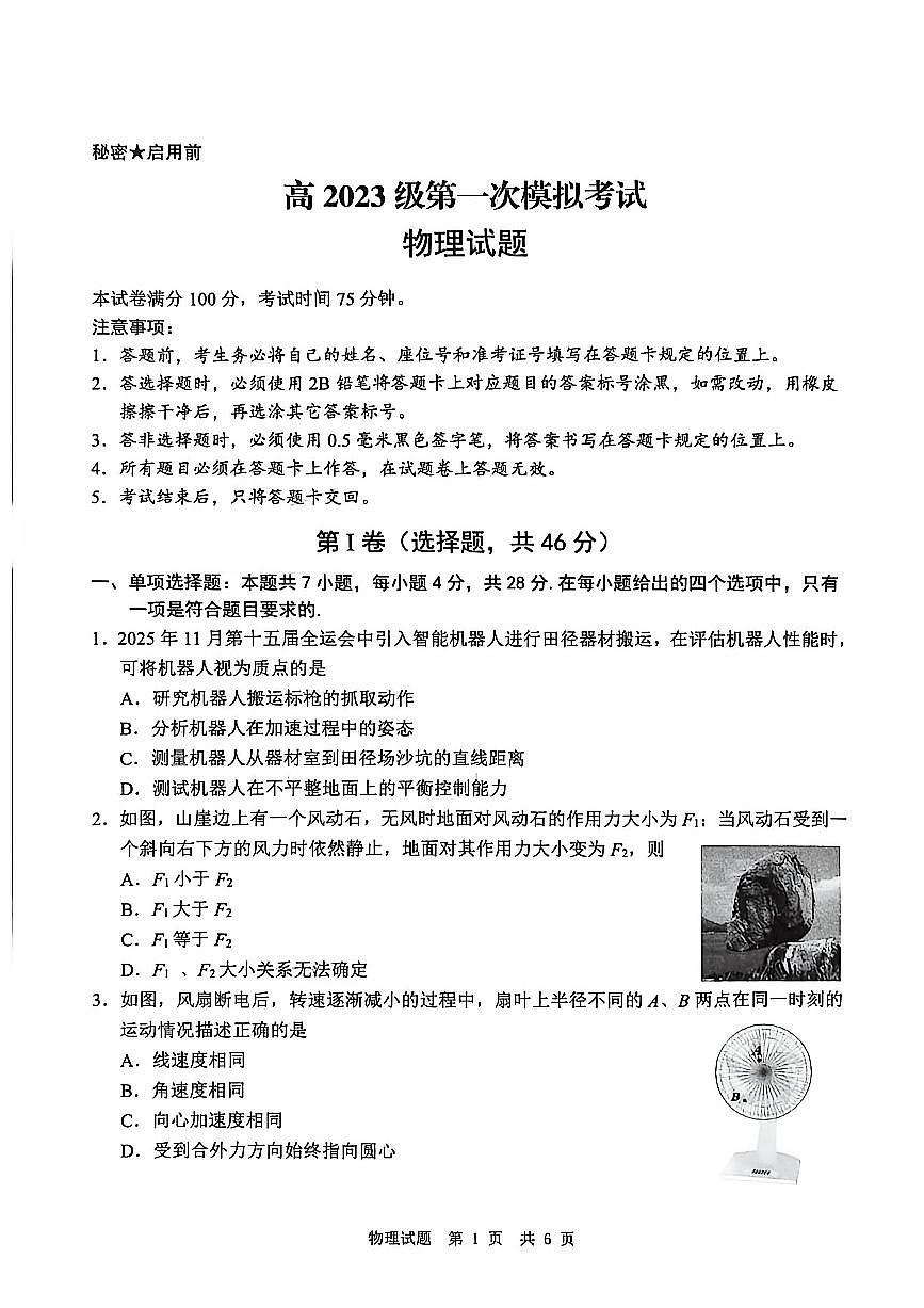 四川省广安市高2023级高三年级上学期第一次模拟考试（广安一诊）物理试卷（无答案）第1页