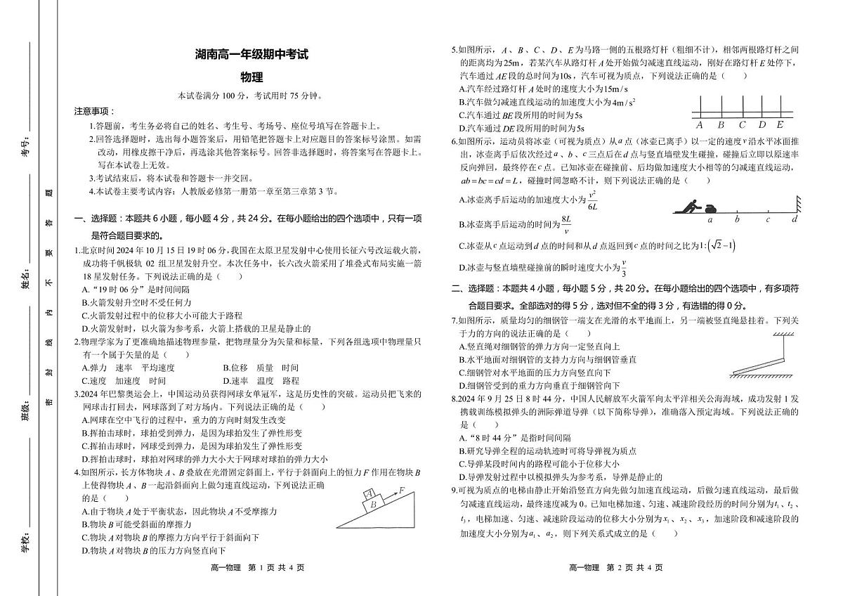 湖南省多校联考2024-2025学年高一上学期期中考试物理试题（无答案）第1页