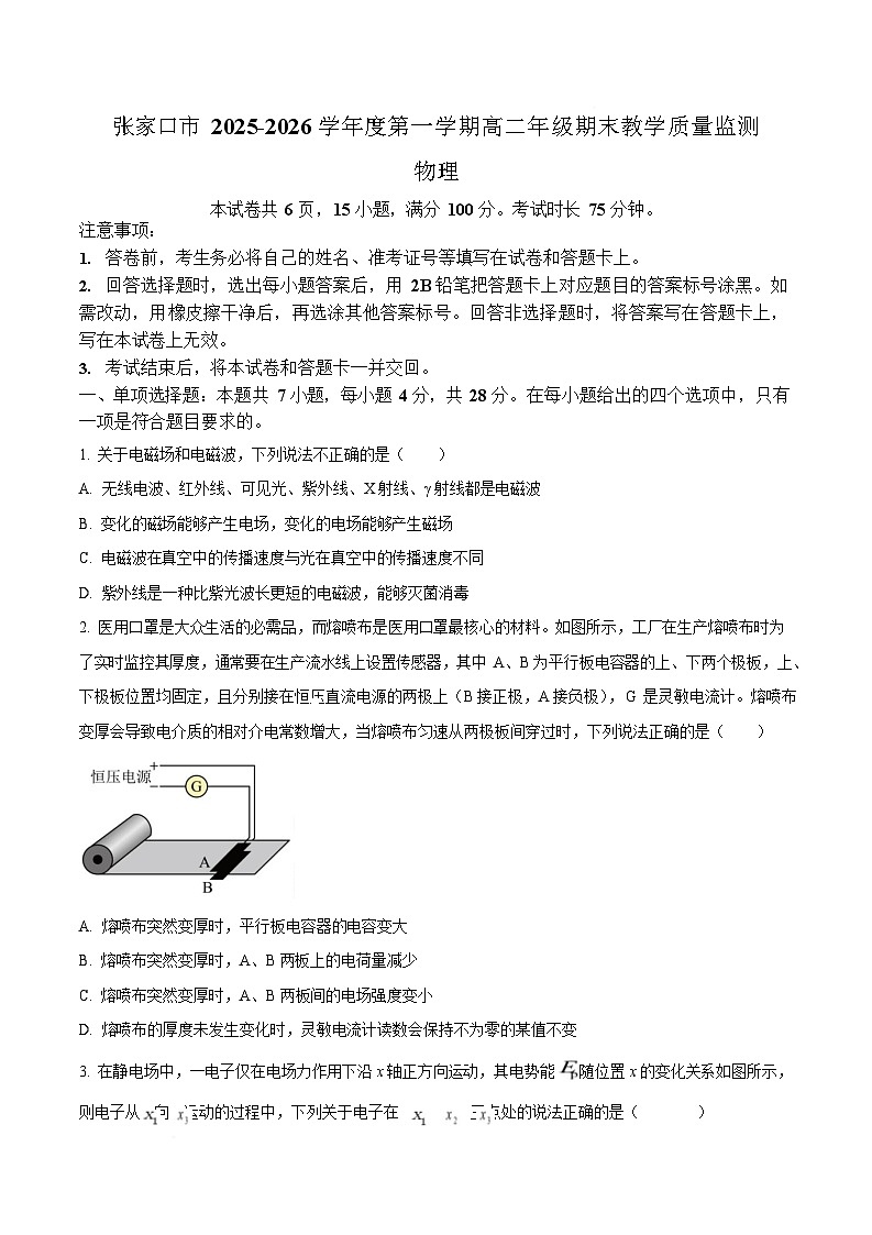 河北省张家口市2025-2026学年高二上学期期末教学质量监测物理试卷第1页