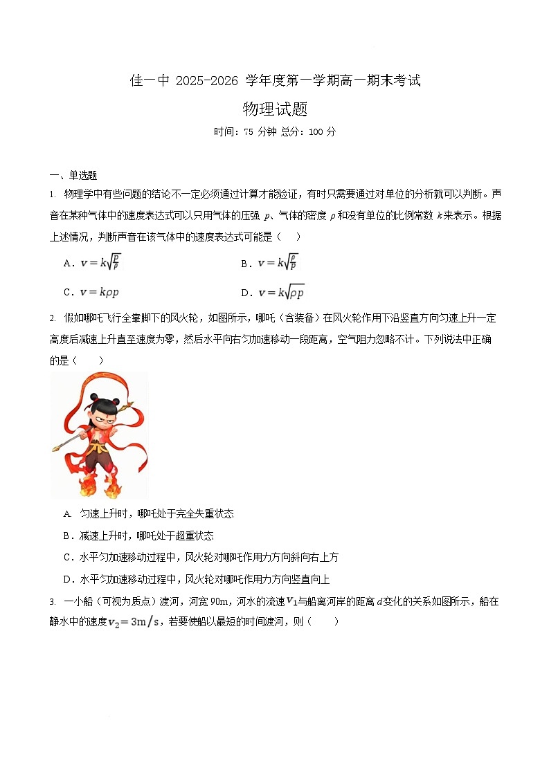 黑龙江省佳木斯市第一中学校2025-2026学年高一上学期1月期末物理试卷第1页