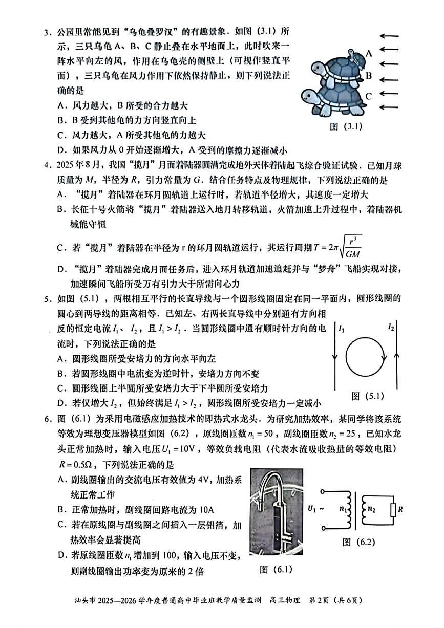 汕头市2025—2026学年度普通高三上学期1月教学质量监测物理试卷+答案第2页