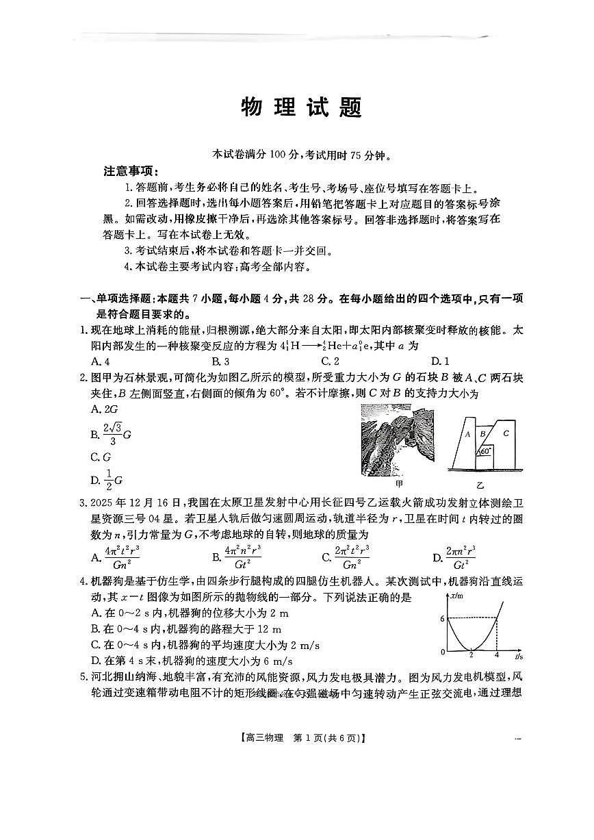 河北金太阳“五个一”名校联盟2026届高三上学期1月联考物理试卷+答案第1页