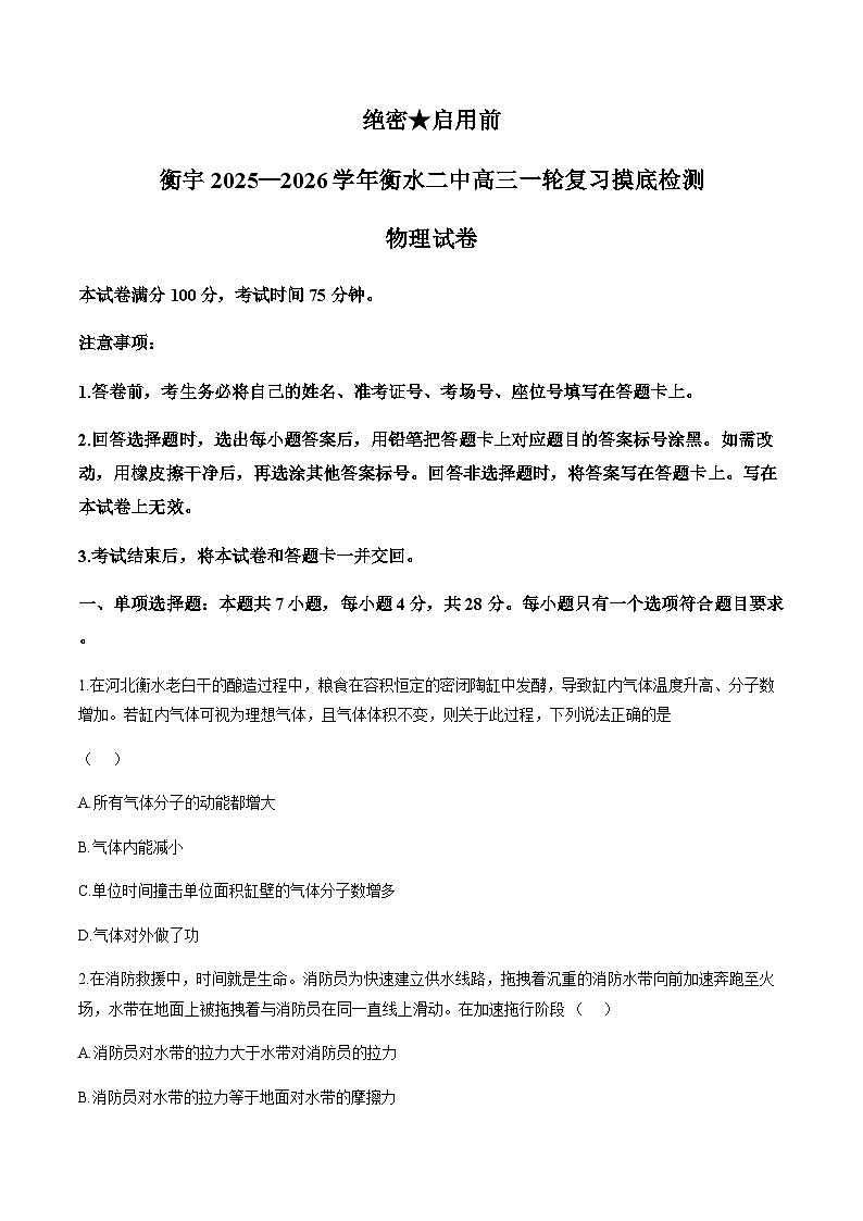 河北省衡水市第二中学2025-2026学年上学期高三高考一模物理试卷（无答案）第1页
