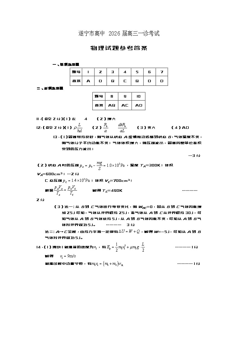 遂宁市高中2026届高三一诊考试物理答案第1页