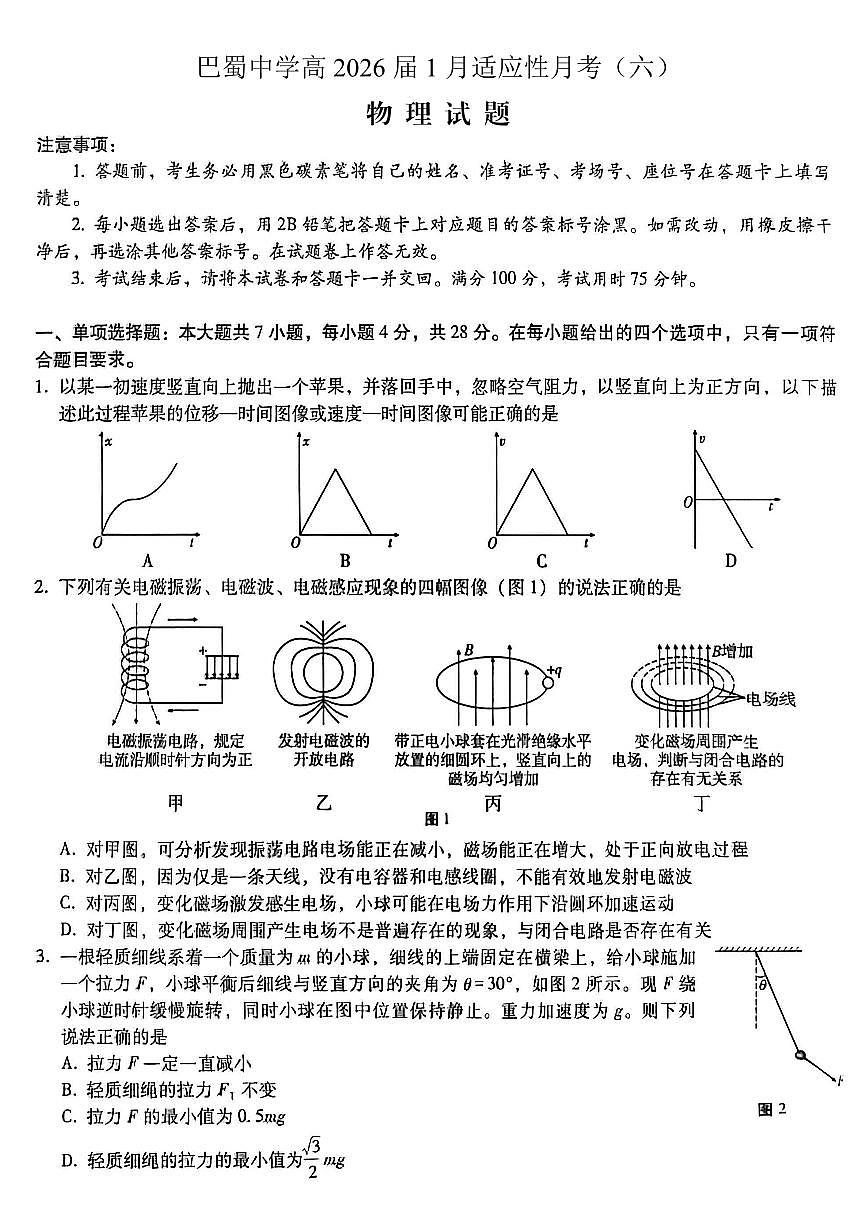 重庆市巴蜀中学2026届高三上学期高考适应性月考卷（六）物理试卷+答案第1页