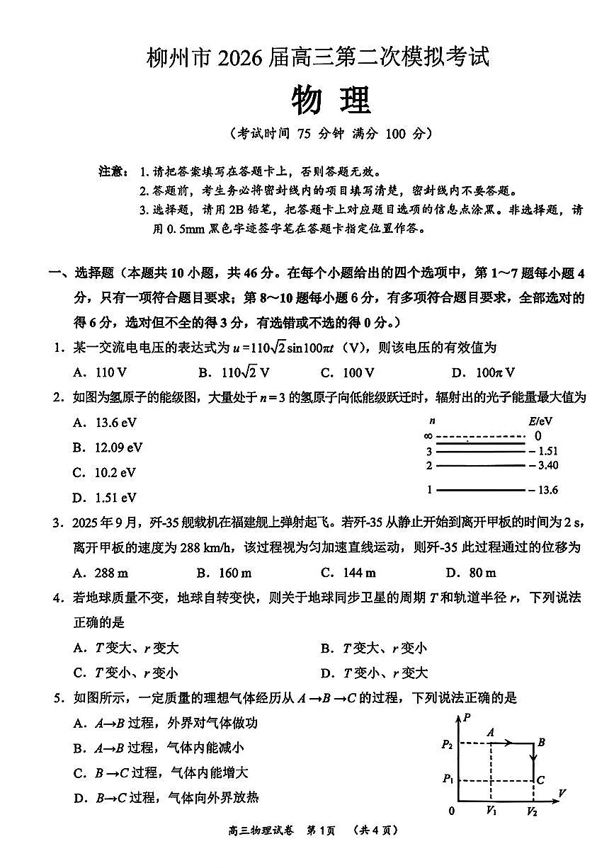 柳州2026届高三二模物理试卷第1页