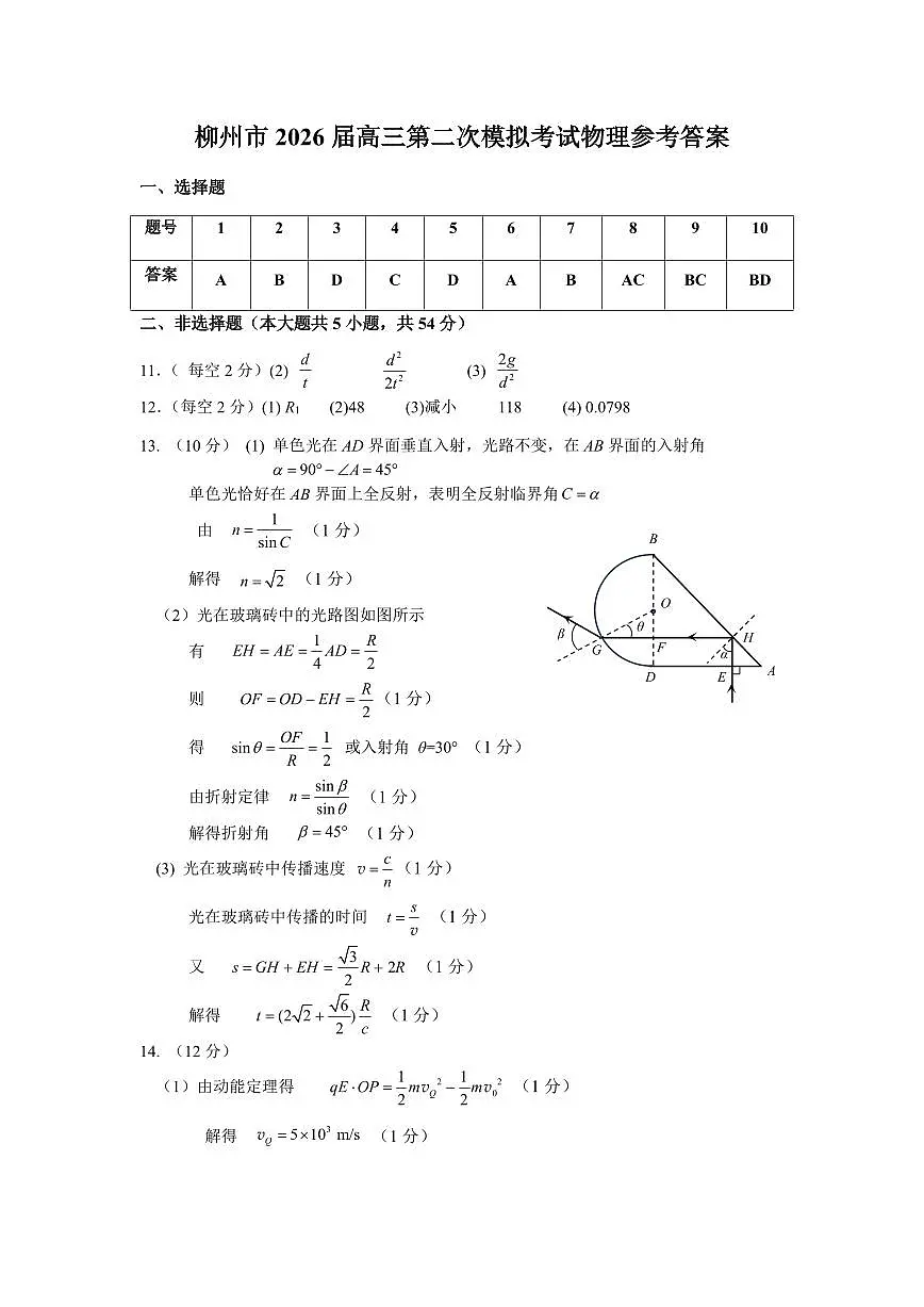 柳州2026届高三二模物理答案第1页