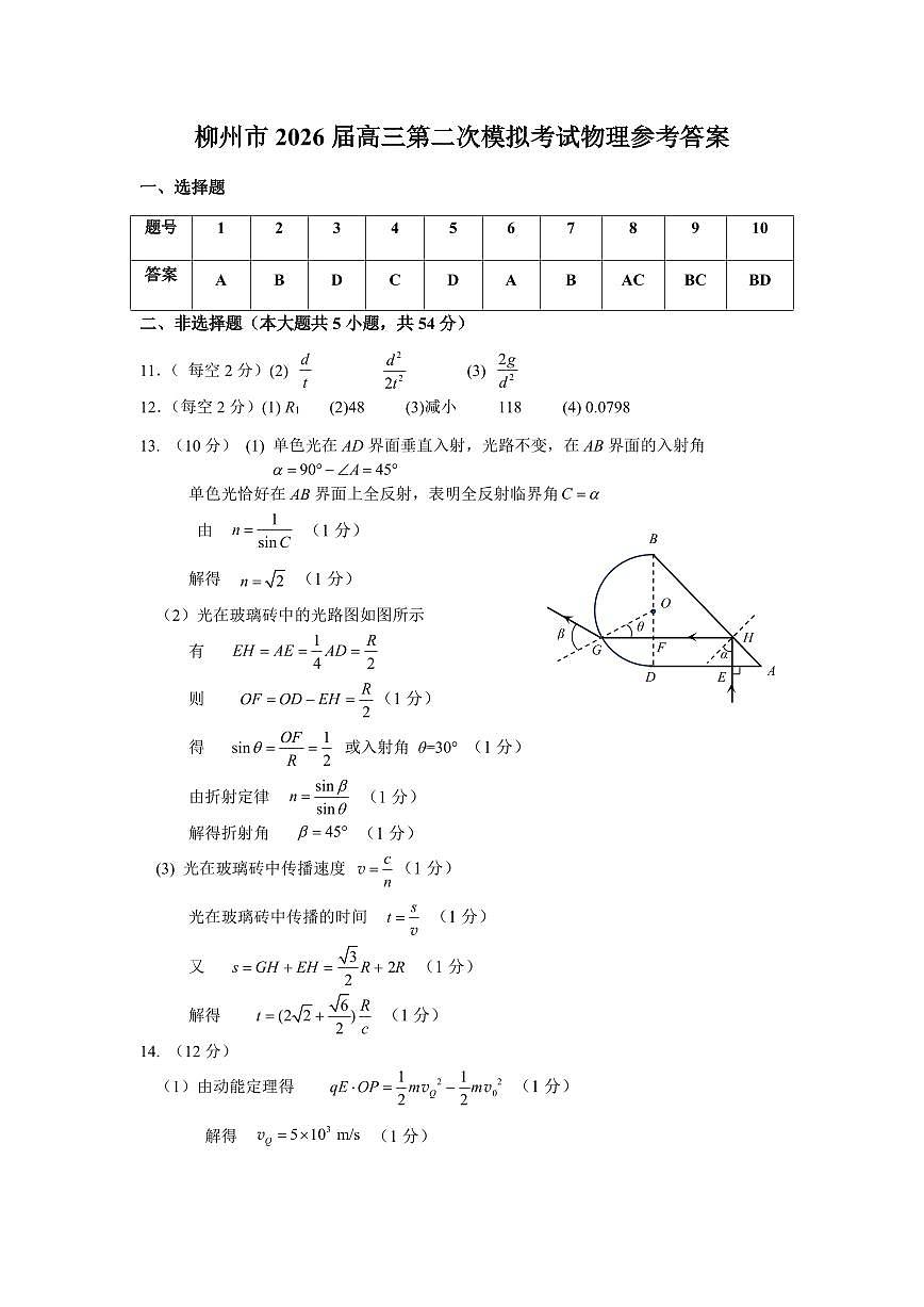 柳州2026届高三二模物理答案第1页