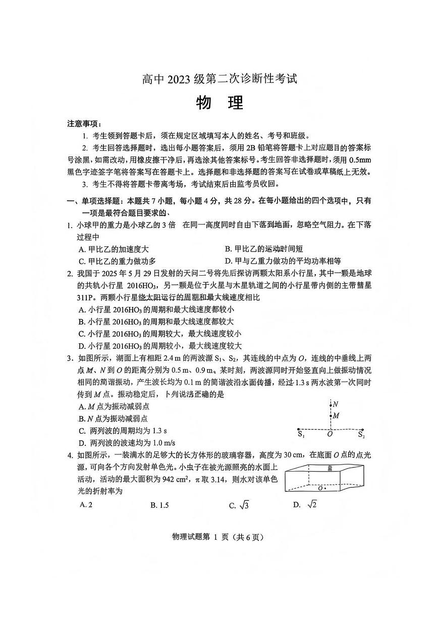 物理-四川省绵阳市2023级(2026届)高三第二次诊断考试（A卷）第1页