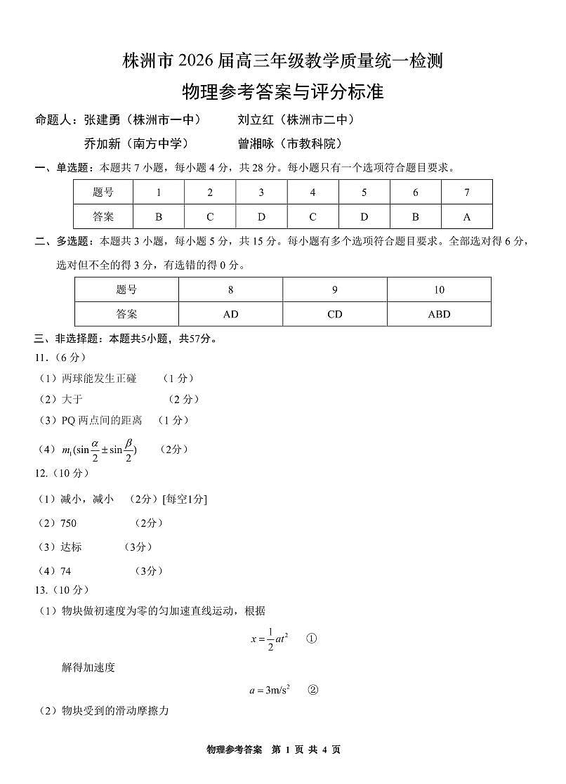 物理答案 -株洲市2026届高三年级教学质量统一检测第1页