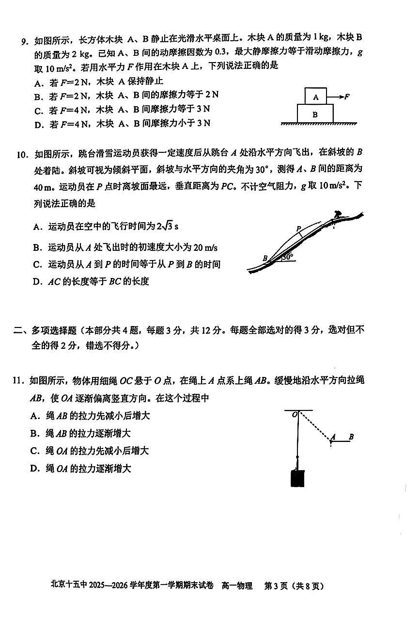 2026北京十五中高一（上）期末物理试卷第3页