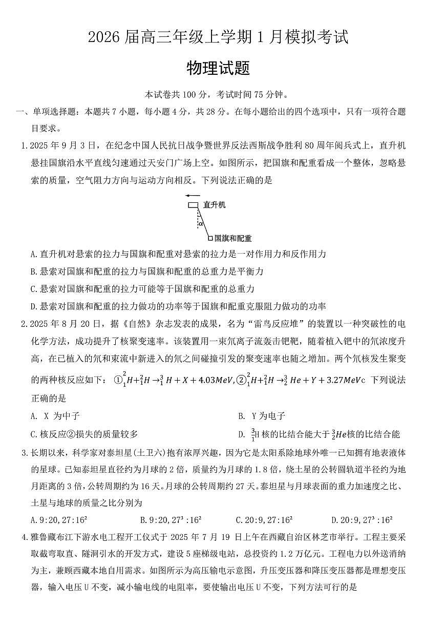 2026届河北五个一联盟高考一模物理试题+答案第1页