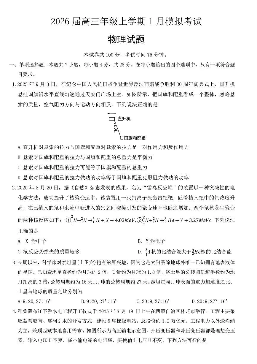 2026届河北五个一联盟高考一模物理试题+答案第1页