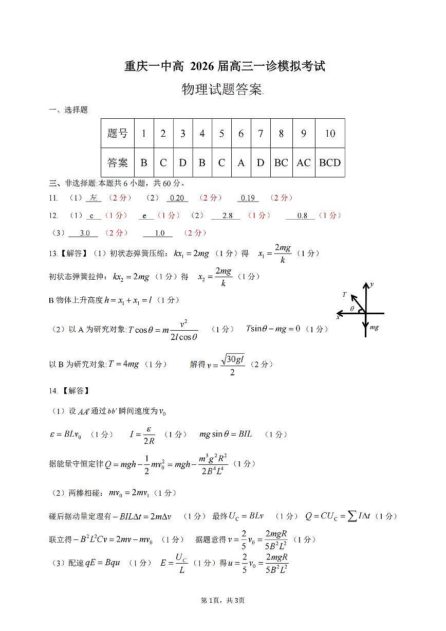 2026届重庆一中高三一模考试物理答案第1页