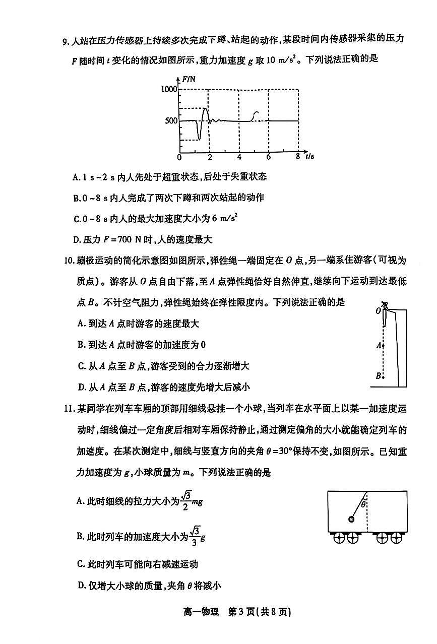 2026北京丰台高一（上）期末物理试卷   无答案第3页