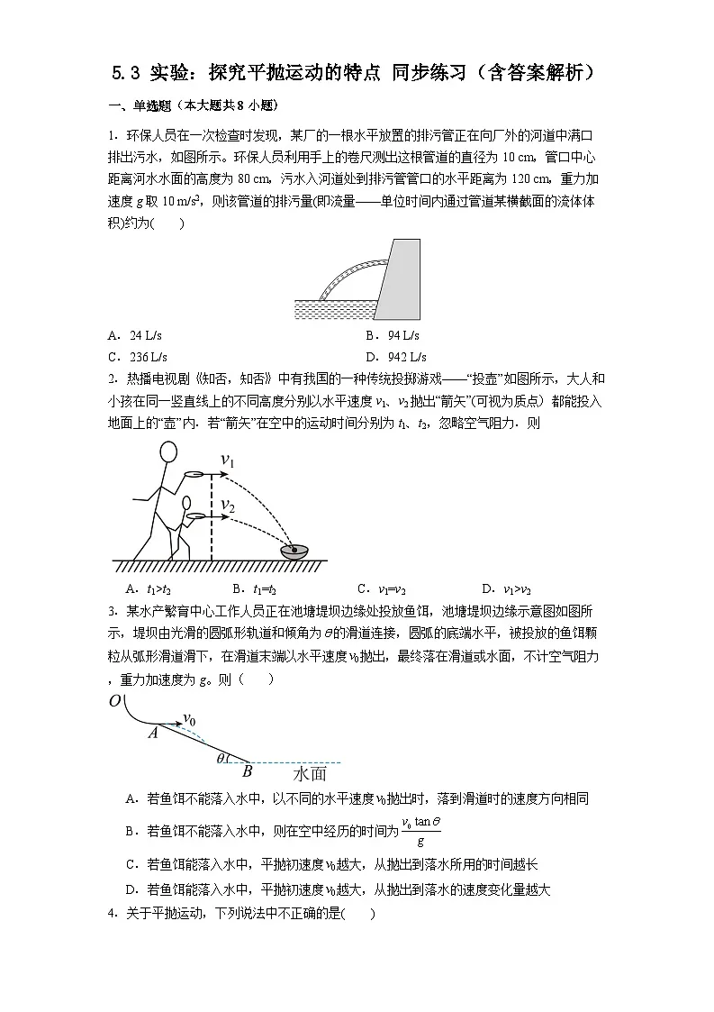 5.3 实验：探究平抛运动的特点 同步练习 2026学年高一下学期物理人教版 必修第2册 （含答案解析）第1页