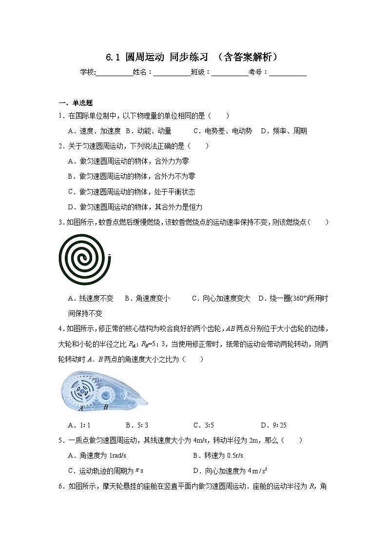 6.1 圆周运动 同步练习 2026学年高一下学期物理人教版 必修第2册 （含答案解析）第1页