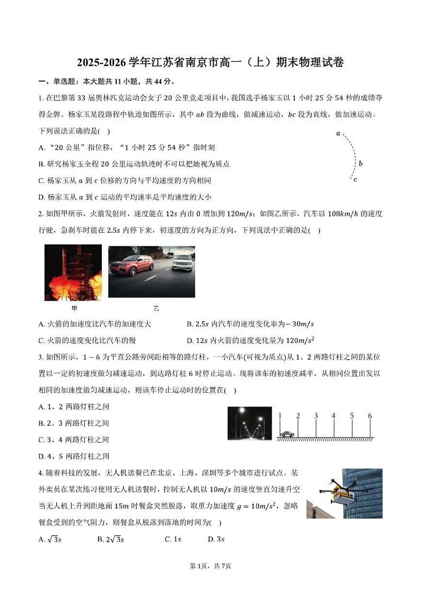 2025-2026学年江苏省南京市高一（上）期末物理试卷（含答案）第1页